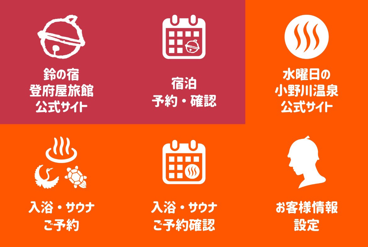 鈴の宿 登府屋旅館