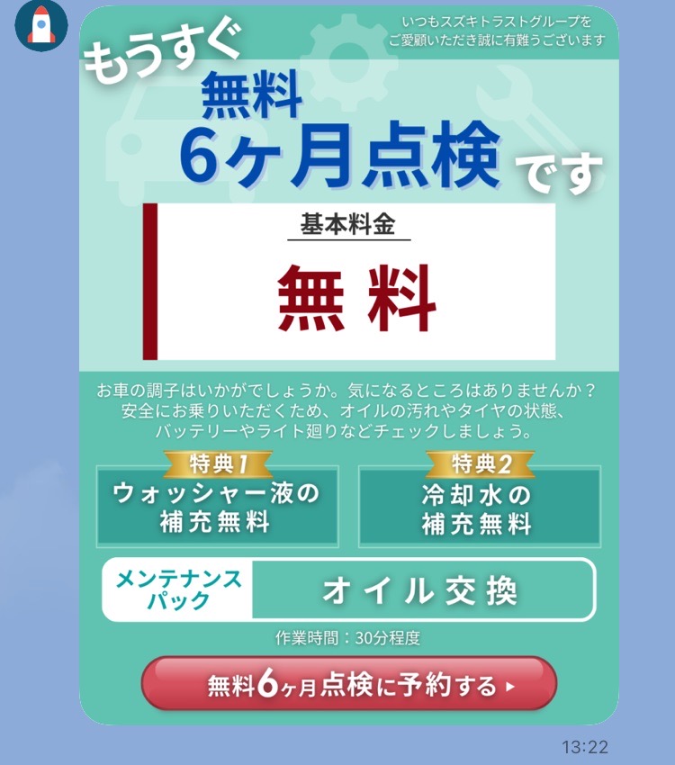 無料6か月点検のリマインド