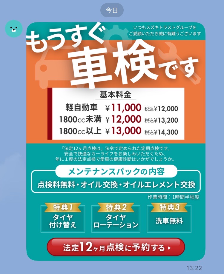 車検のリマインド