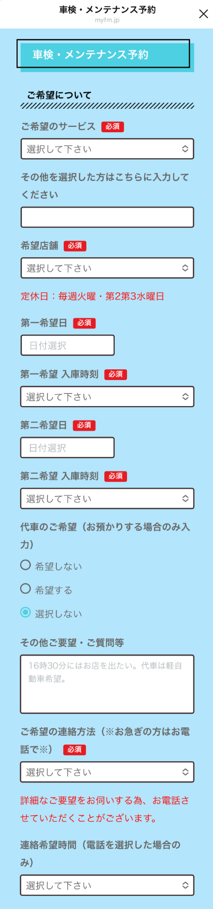車検・メンテナンス予約の回答フォーム