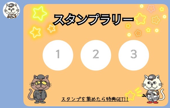 スタンプラリー