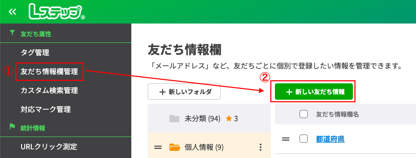 友だち情報欄を追加