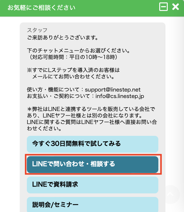 導入前の方向けのLINEから問い合わせ