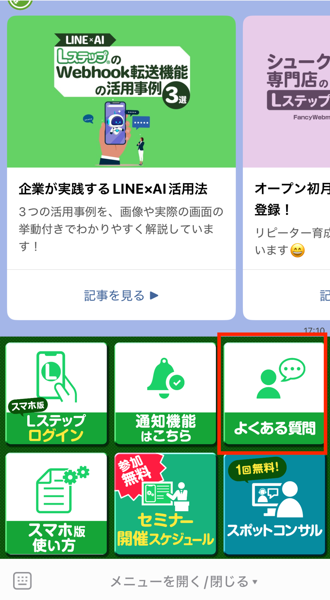 LINEのリッチメニュー「よくある質問」