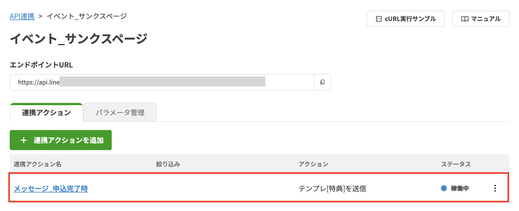 アクションの作成は完了