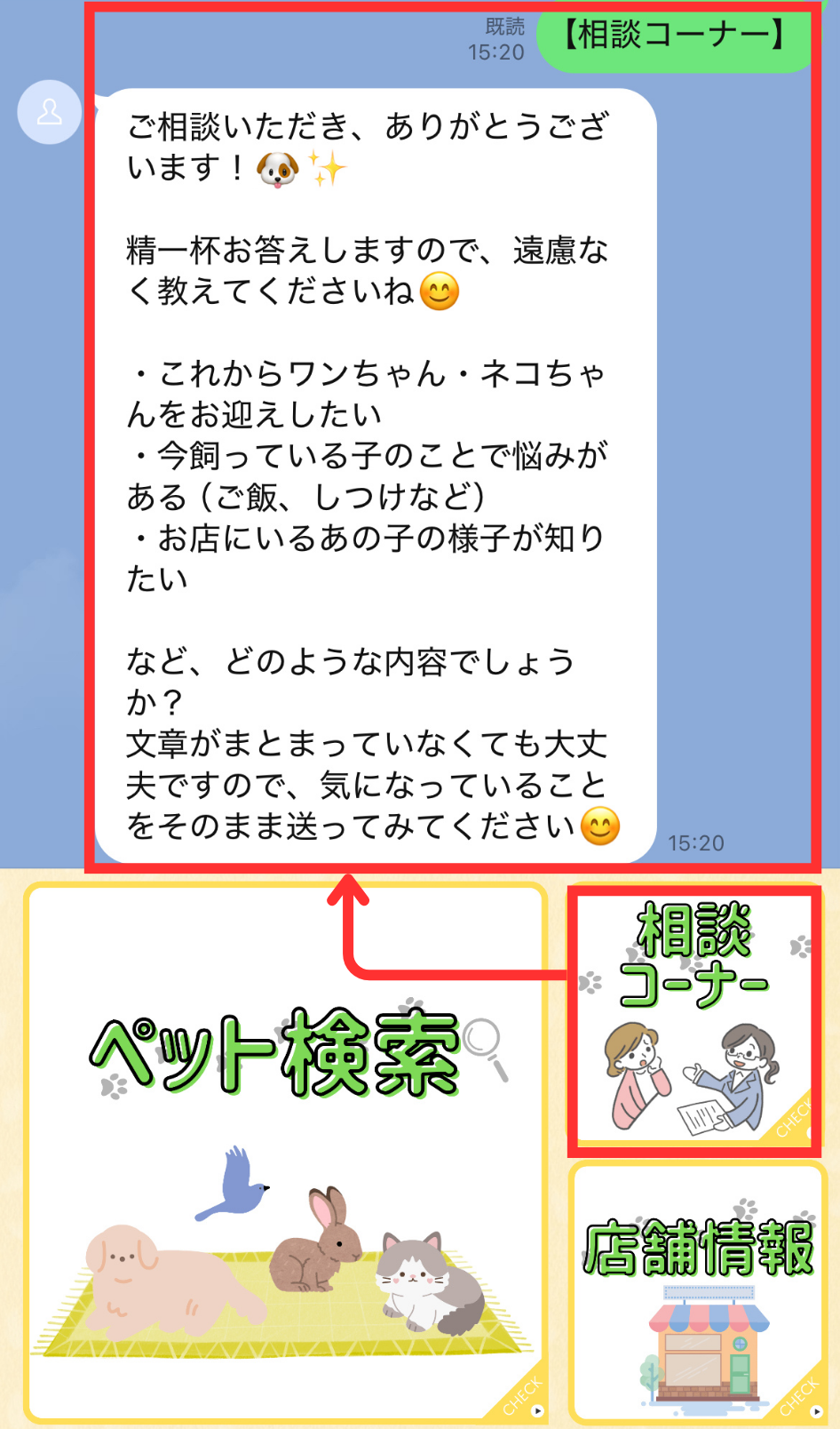 リッチメニューを使って相談コーナーを用意