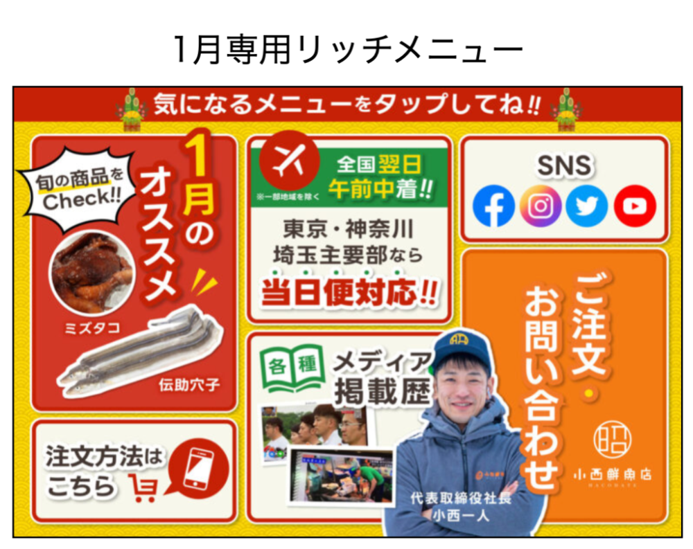 小西鮮魚店様のリッチメニュー