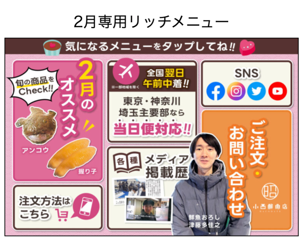 小西鮮魚店様のリッチメニュー