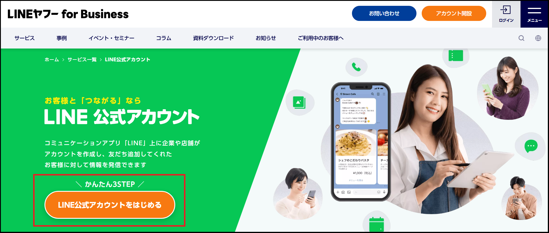 LINE公式アカウントをはじめる