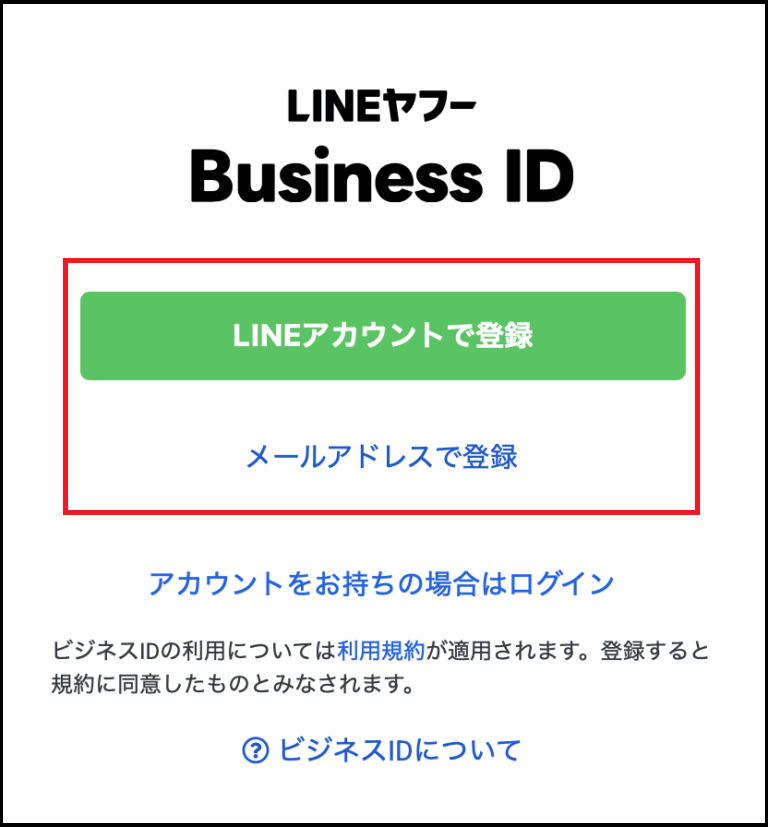 ビジネスIDを登録する