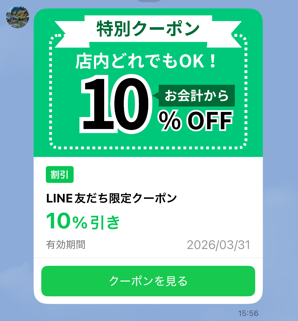 トーク画面からスムーズにクーポンを提示