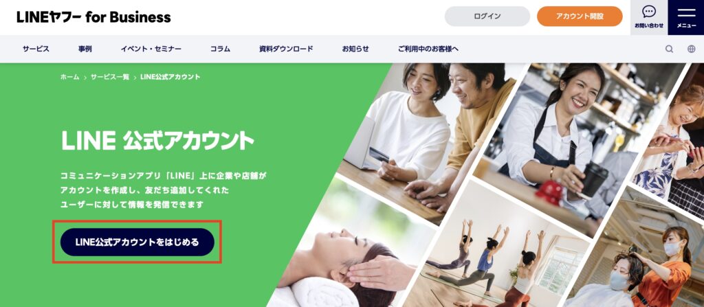 LINE公式アカウントをはじめる