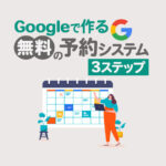Googleで無料の予約システムを作る方法｜カレンダー活用の3ステップと注意点