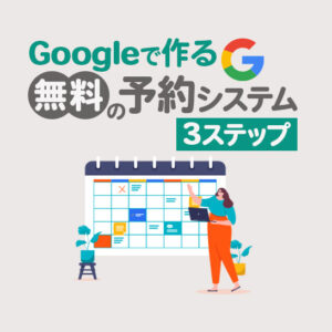 Googleで無料の予約システムを作る方法｜カレンダー活用の3ステップと注意点
