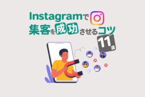 Instagramで集客を成功させるコツ11選！うまくいかない時の対策も解説