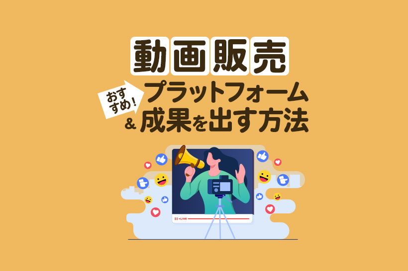 動画販売プラットフォームおすすめ5選|失敗しない選び方解説
