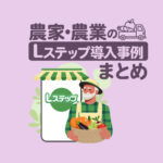 農家・農業のLステップ導入事例3選｜構築内容や活用法を解説