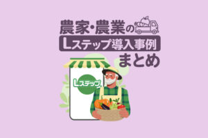 農家・農業のLステップ導入事例3選｜構築内容や活用法を解説