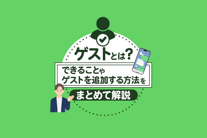 Lステップのゲスト機能とは？できることや登録方法を解説
