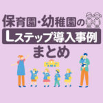 保育園・幼稚園のLステップ導入事例5選｜構築内容や活用方法を解説
