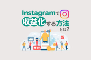 Instagramで収益化する方法とは？始め方のコツや注意点も解説