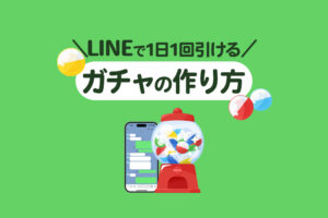 Lステップで1日1回引けるガチャの作り方|業種別の導入事例も解説