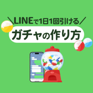 Lステップで1日1回引けるガチャの作り方|業種別の導入事例も解説