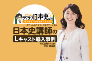 申し込み率80％超えを実現！オートウェビナーとシナリオ配信で問い合わせ対応を効率化｜日本史講師のLキャスト導入事例