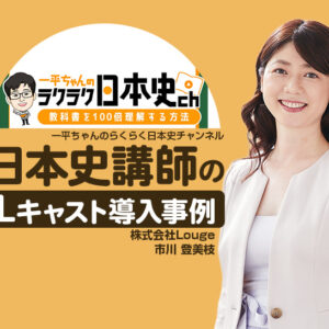 申し込み率80％超えを実現！オートウェビナーとシナリオ配信で問い合わせ対応を効率化｜日本史講師のLキャスト導入事例