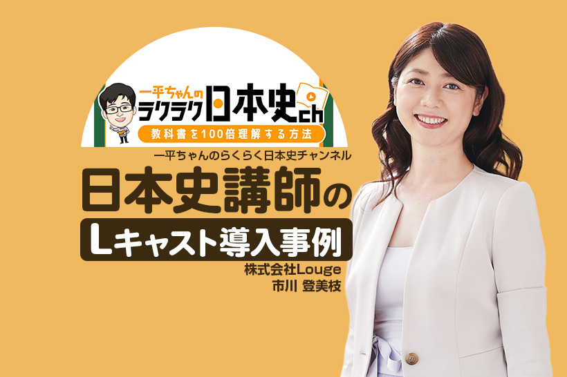 申し込み率80%超えを実現!オートウェビナーとシナリオ配信で問い合わせ対応を効率化|日本史講師のLキャスト導入事例