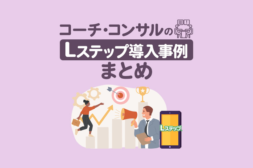 コーチ・コンサルのLステップ導入事例10選|構築内容や活用方法を解説