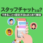スタッフチャットとは？できることや設定方法をまとめて解説 Lステップのスタッフチャット機能とは？できることや設定方法を解説