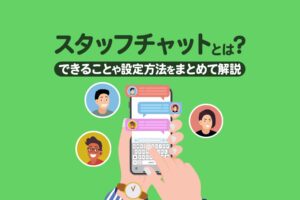 Lステップのスタッフチャット機能とは？できることや設定方法を解説