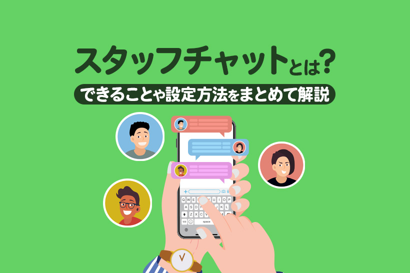 Lステップのスタッフチャット機能とは？できることや設定方法を解説