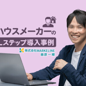 友だち数200人で2棟受注・売上約5,000万円｜ハウスメーカーのLステップ導入事例