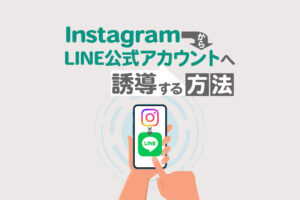 InstagramからLINE公式アカウントへ誘導する方法やコツを解説