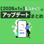 【2026年1月】Lステップのアップデートまとめ