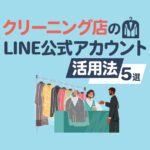 クリーニング店のLINE公式アカウント活用法5選！コスト削減と販促のポイントも解説