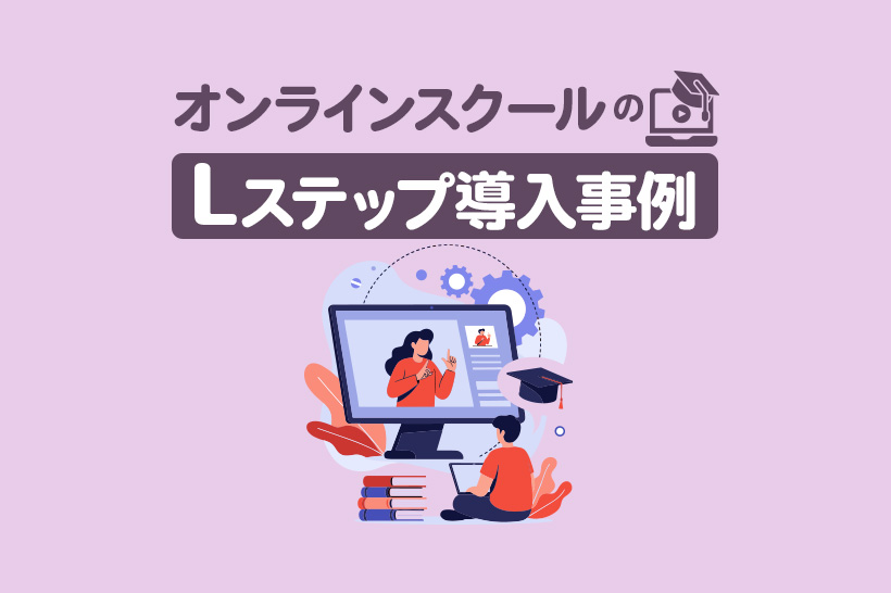 オンラインスクールのLステップ導入事例14選|構築内容や活用方法を解説