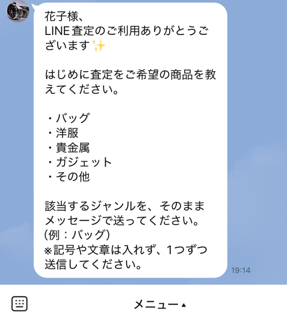 リッチメニューの査定ボタンをタップした際に送るメッセージ