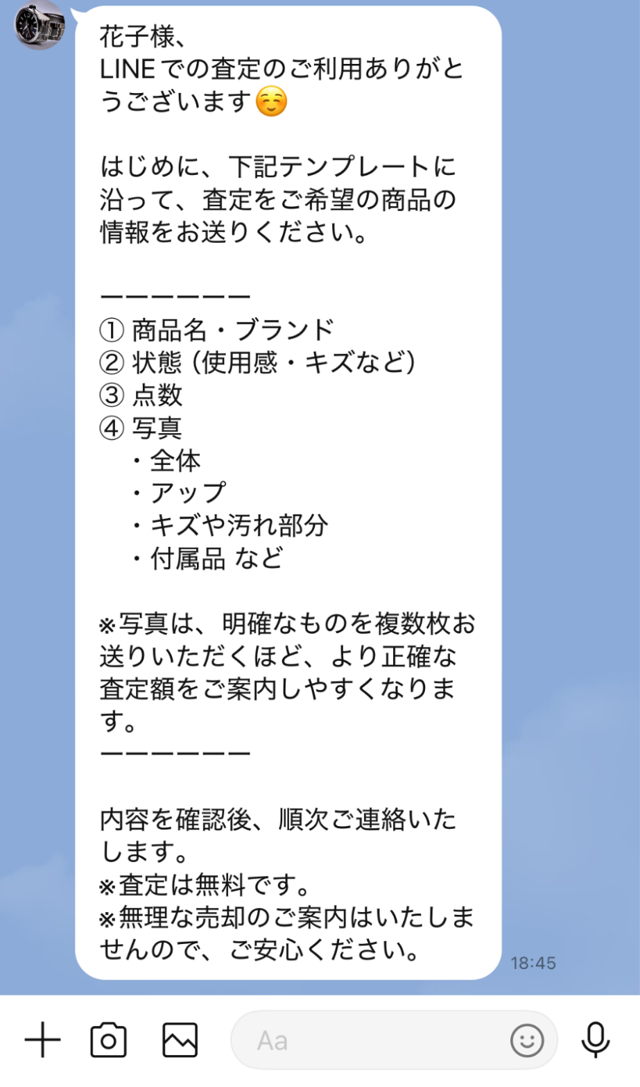 査定に必要な情報を案内するメッセージを自動配信