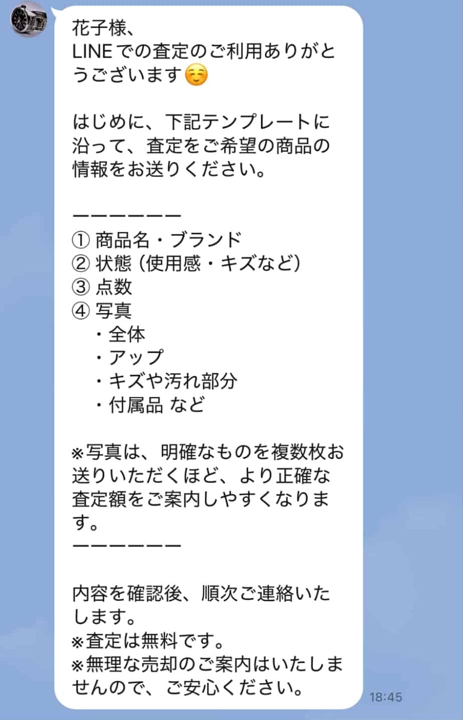 査定に必要な情報を案内するメッセージを自動配信