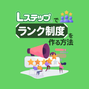 Lステップでランク制度を作る方法｜会員ランクを自動で管理・運用する仕組みを解説