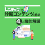 Lステップで診断コンテンツを作る4つの機能解説