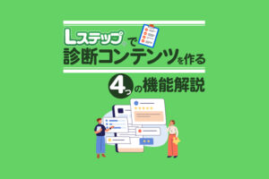 Lステップで診断コンテンツを作る4つの機能解説