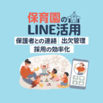 【保育園・幼稚園のLINE活用】保護者との連絡・出欠管理・採用を効率化する方法