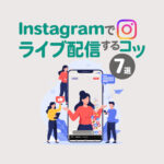 Instagramでライブ配信するコツ7選！メリットや配信方法もまとめて解説