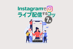 Instagramでライブ配信するコツ7選！メリットや配信方法もまとめて解説