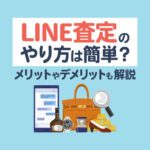 LINE査定のやり方は簡単？導入前に知るべきメリットとデメリットも解説