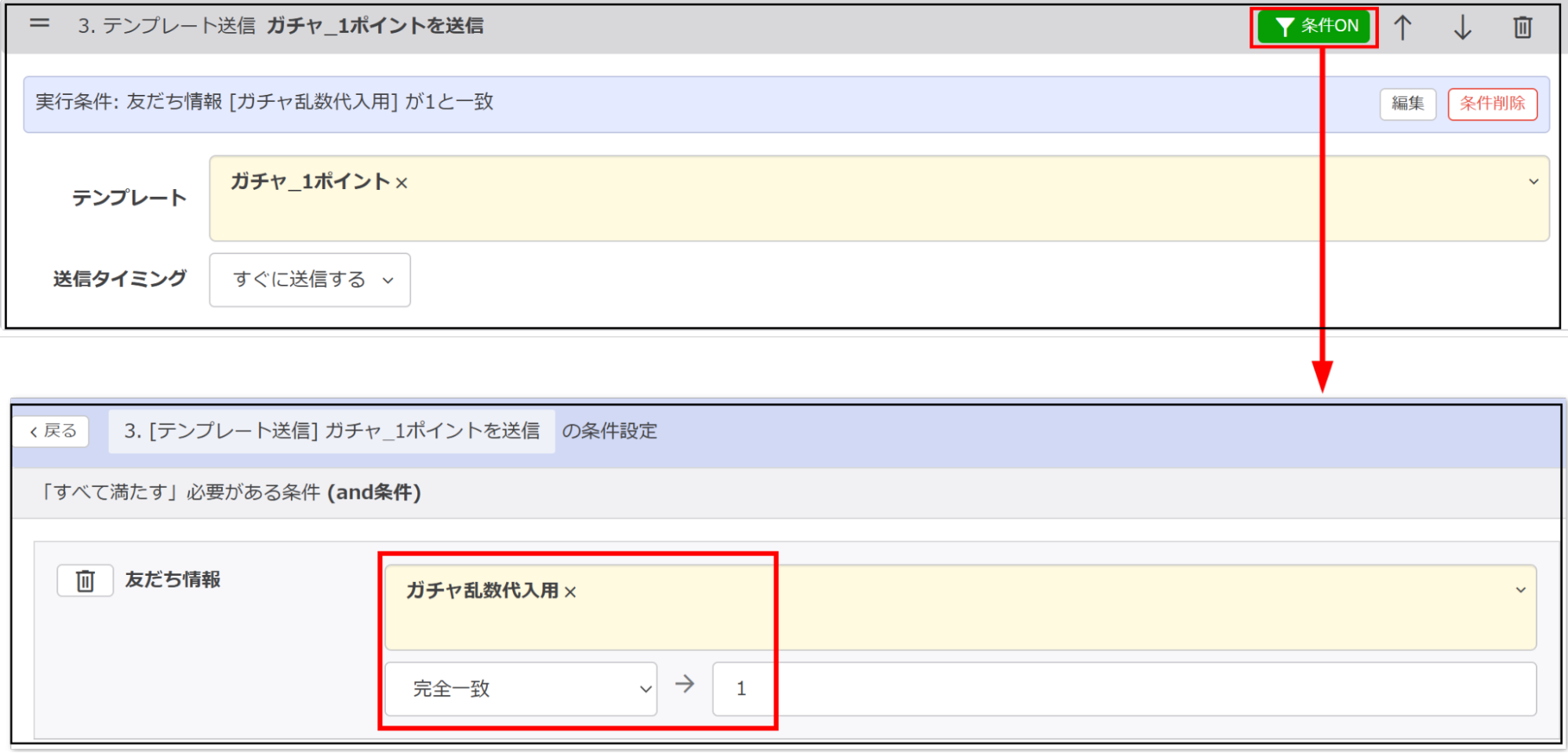 友だち情報「ガチャ乱数代入用」が「1」と【完全一致】